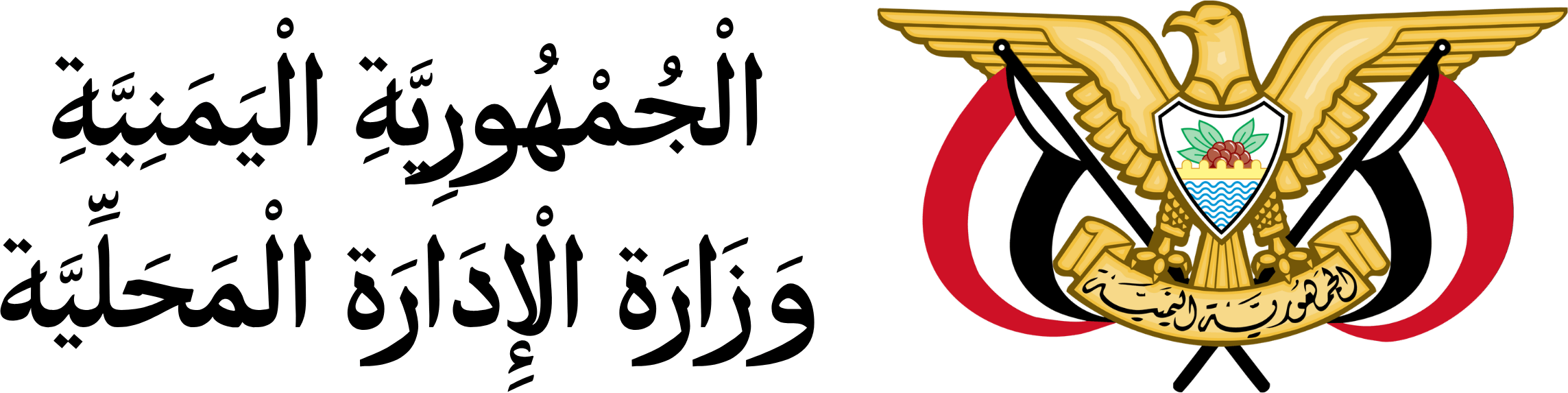 وزارة الإدارة المحلية