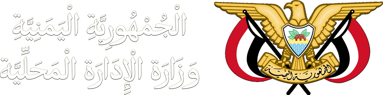 وزارة الإدارة المحلية