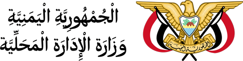 وزارة الإدارة المحلية